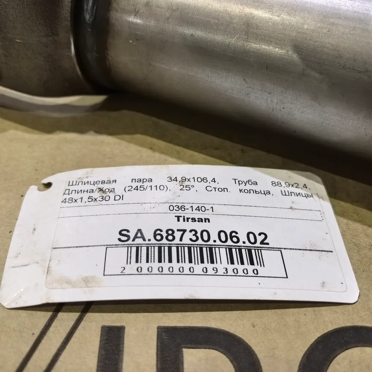 Шлицевое соединение 34,9x106,4 [труба 88,9х2,4, L=245] SA.68730.06.02 - фото 4
